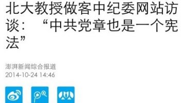 北大教授稱黨章也是憲法被罵 網友：他說了實話