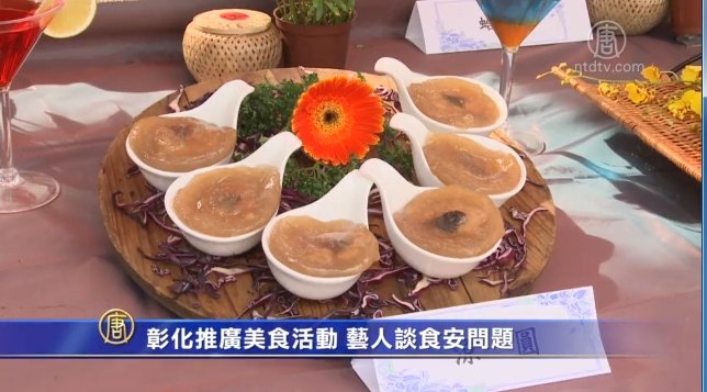 彰化推廣美食活動 藝人談食安問題