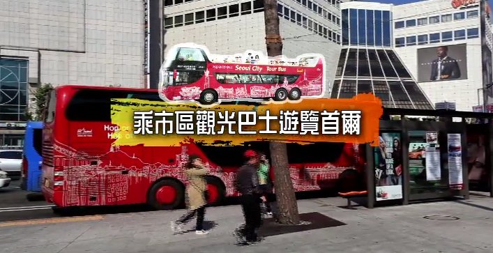 【你好韓國】乘市區觀光巴士遊覽首爾