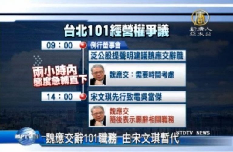 魏應交辭101職務 由宋文琪暫代