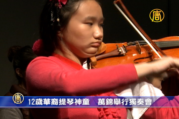12歲華裔提琴神童 萬錦舉行獨奏會