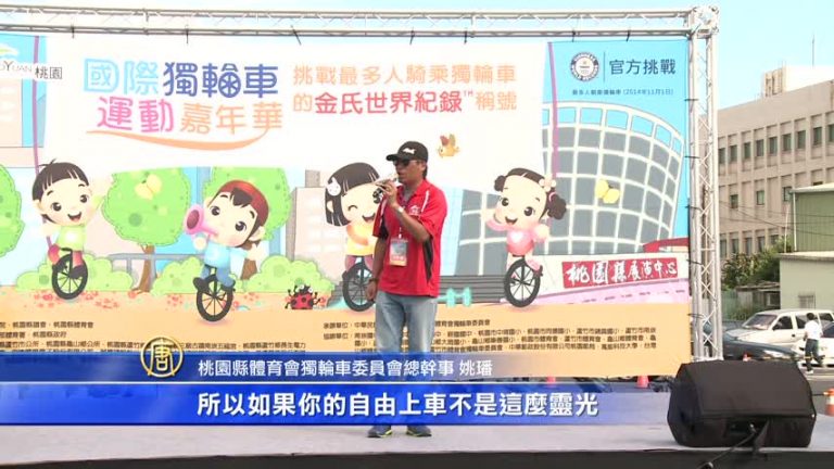 桃園獨輪車嘉年華會 破金氏記錄