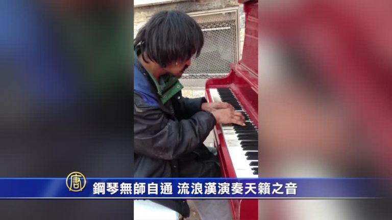 鋼琴無師自通 流浪漢演奏天籟之音