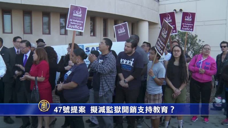 47號提案　擬減監獄開銷支持教育？