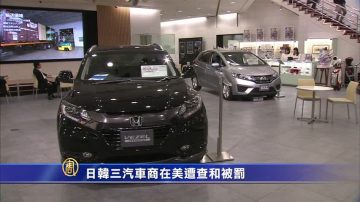 日韓3汽車商在美遭查和被罰