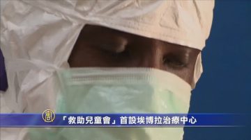 「救助兒童會」首設埃博拉治療中心