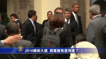 瞄准2016大选 美两党谁有望角逐？