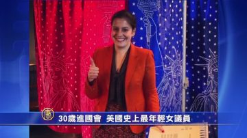 30岁进国会 美国史上最年轻女议员