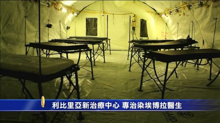 利比里亞新治療中心 專治染埃博拉醫生
