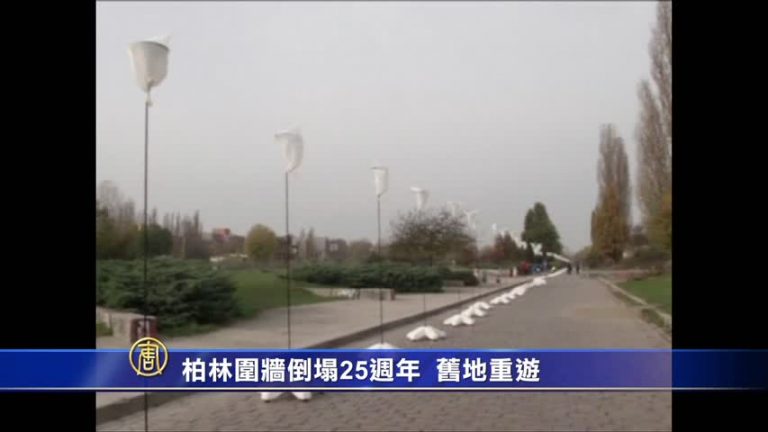 柏林圍牆倒塌25週年 舊地重遊