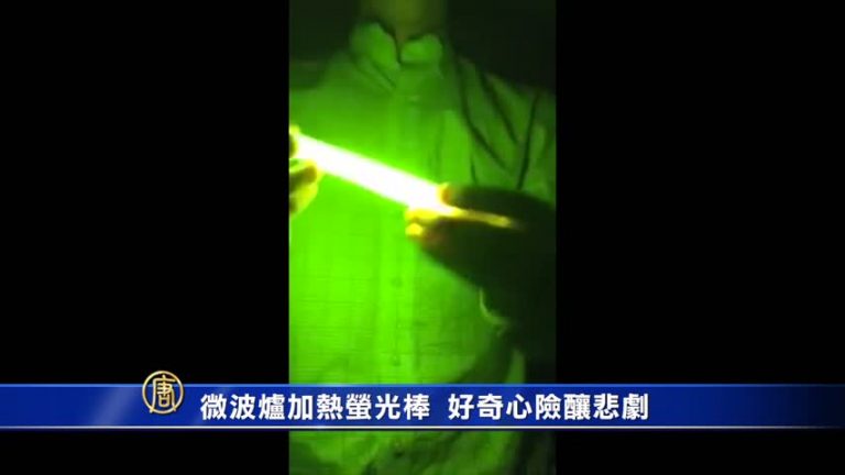 微波爐加熱螢光棒  好奇心險釀悲劇