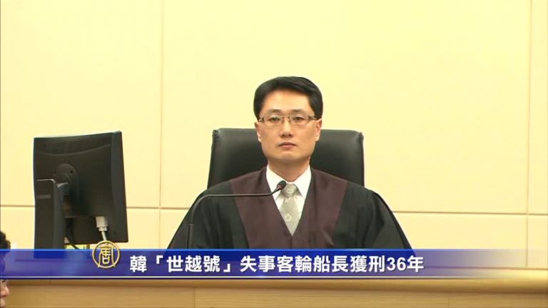 韓「世越號」失事客輪船長獲刑36年
