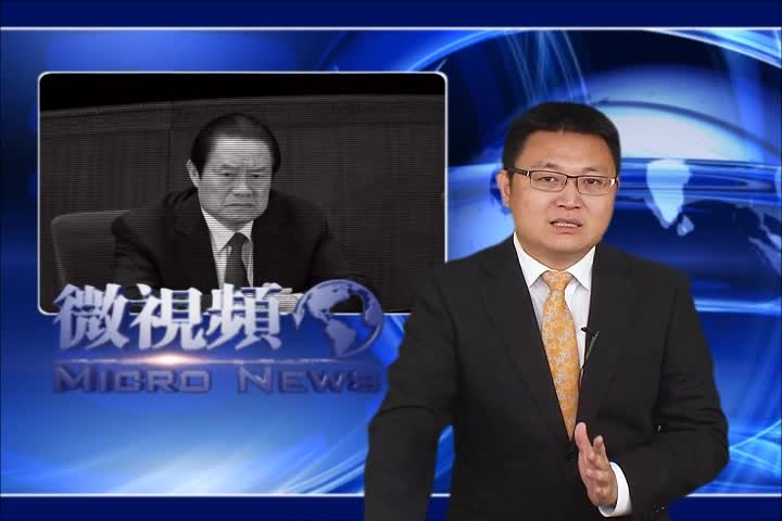 【微視頻】薄熙來謀反罪新變化 曾慶紅坐不住
