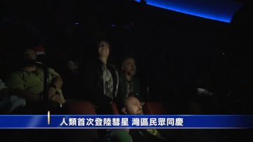 人类首次登陆彗星 湾区民众同庆