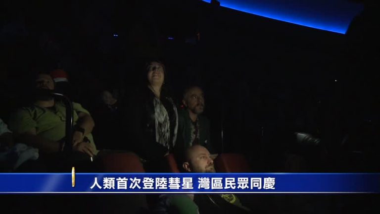 人類首次登陸彗星 灣區民眾同慶