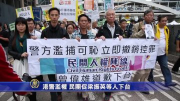 港警滥权 民团促梁振英等人下台