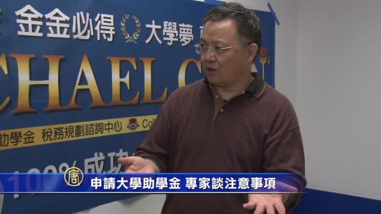 申請大學助學金  專家談注意事項