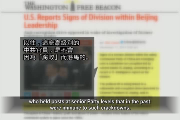 【禁聞】美情報：中共高層發生嚴重分裂