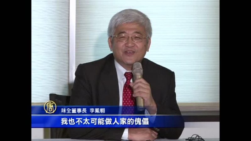 魏家退出味全董事会 李凤翱接董座