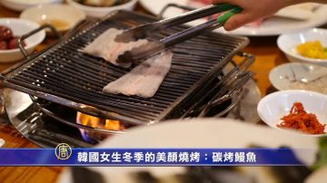 纽约冬日烤肉（二）韩国女生冬季的美颜烧烤：碳烤鳗鱼