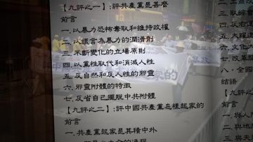 九評十週年系列報導之一：九評奇書十年路  正為中國帶來巨變