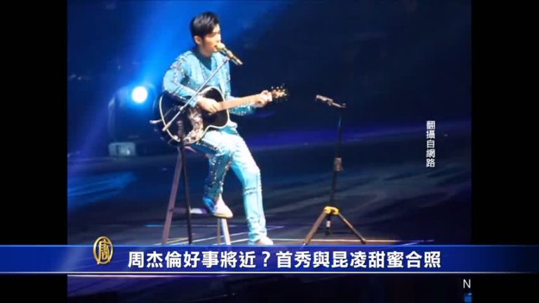 周杰倫好事將近？首秀與昆凌甜蜜合照