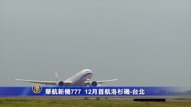 華航新機777 12月首航洛杉磯-臺北