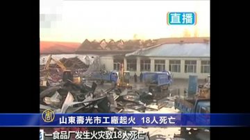 山東壽光市工廠起火 18人死亡