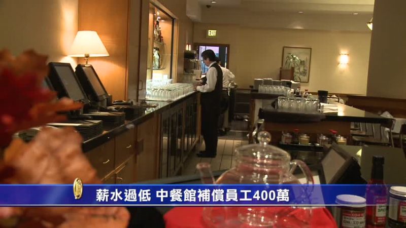 薪水過低 中餐館補償員工400萬