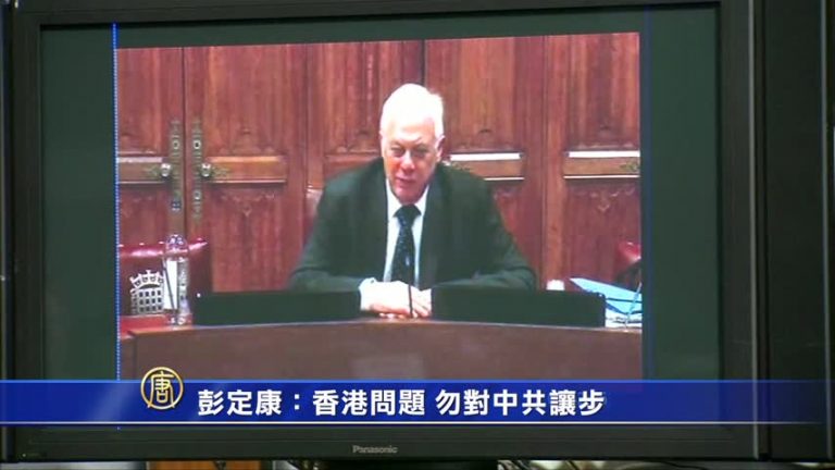 彭定康：香港問題 勿對中共讓步