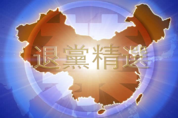【禁闻】11月21日退党精选