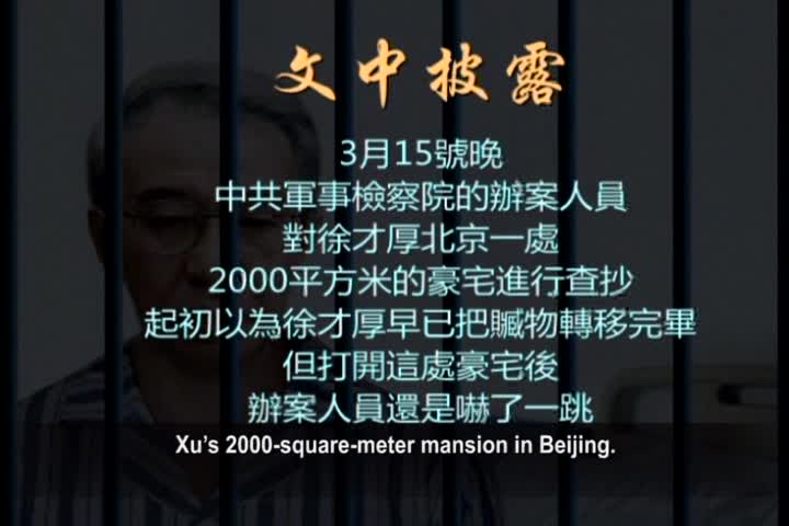 【禁闻】查抄内幕曝光 徐才厚案只是开始？