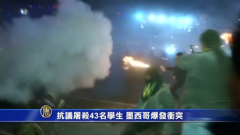抗議屠殺43名學生 墨西哥爆發衝突