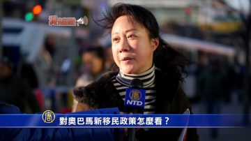 【我有话说】 对奥巴马新移民政策怎么看？