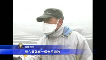 中国东部大雾弥漫 影响陆空交通