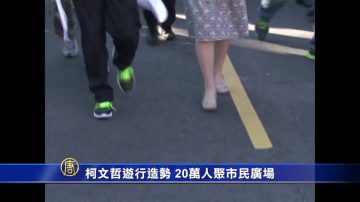 超級周末 柯文哲游行造勢 參與者破20萬