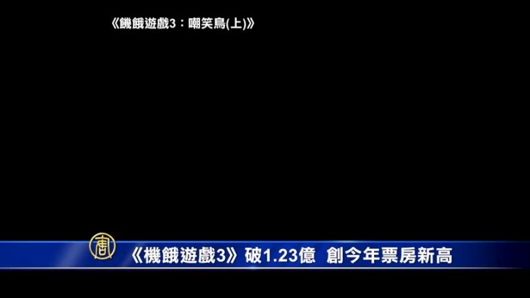 《飢餓遊戲3》破1.23億  創今年票房新高