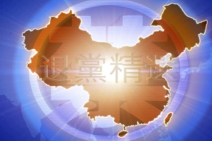 【禁闻】11月24日退党精选