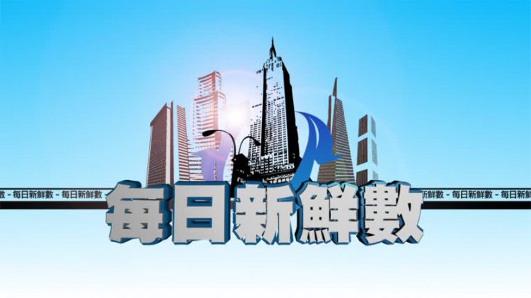 11月24日每日新鮮數