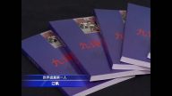 全球退黨第一人：《九評》掀起三退大潮