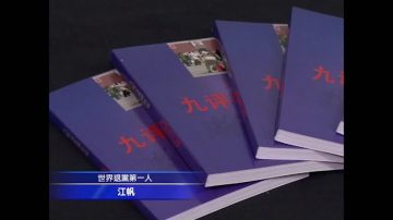 全球退党第一人：《九评》掀起三退大潮