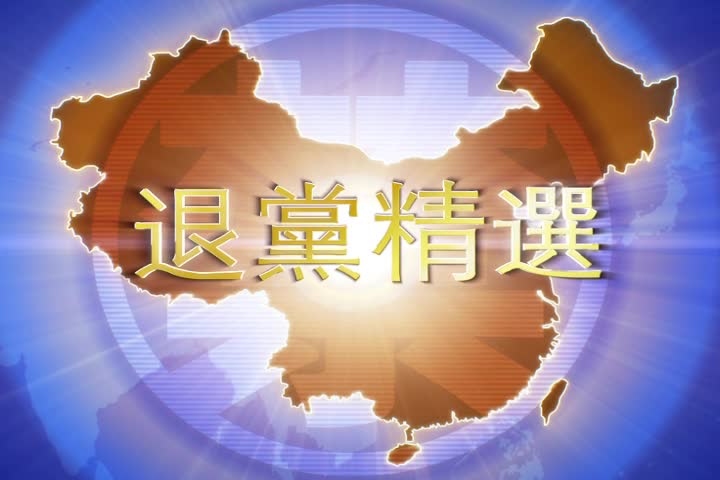 【禁闻】11月25日退党精选