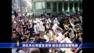 港旺角佔領區首清場 至少80人遭拘捕