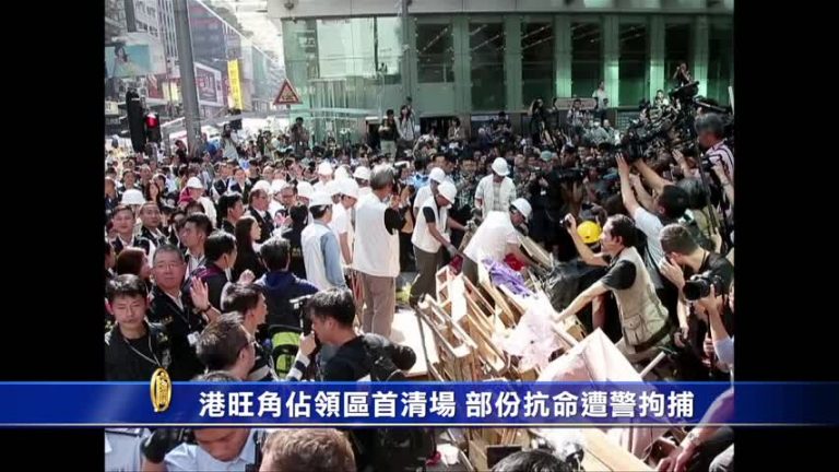 港旺角佔領區首清場 至少80人遭拘捕
