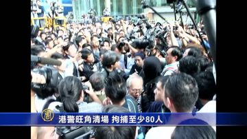 港警旺角清場 拘捕至少80人