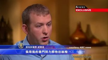 美槍殺黑人警員首度受訪 自言問心無愧