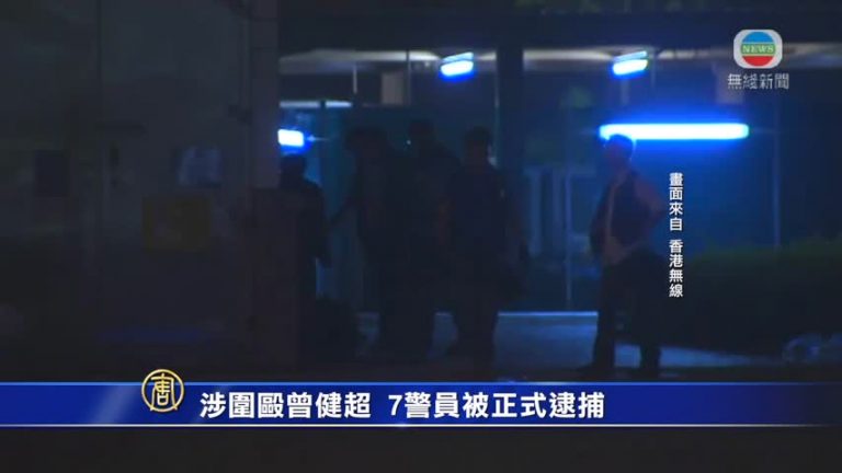 涉圍毆曾健超 7警員被正式逮捕