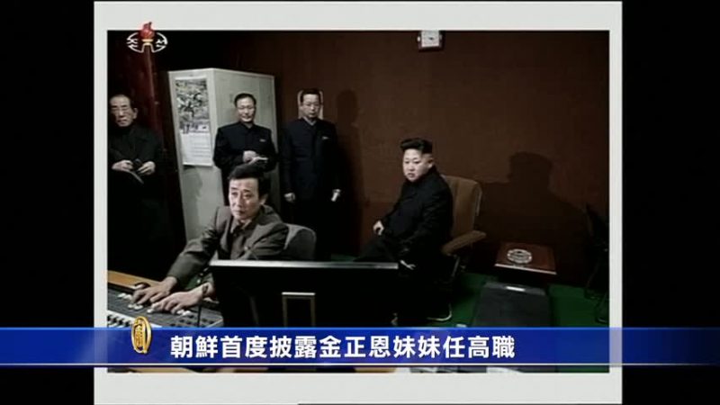 金正恩妹妹職務曝光 或已取代金敬姬