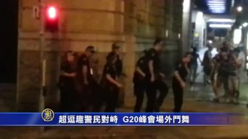 超逗趣警民对峙  G20峰会场外斗舞