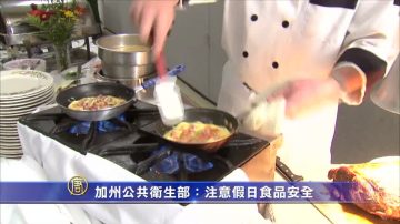 加州公共卫生部：注意假日食品安全